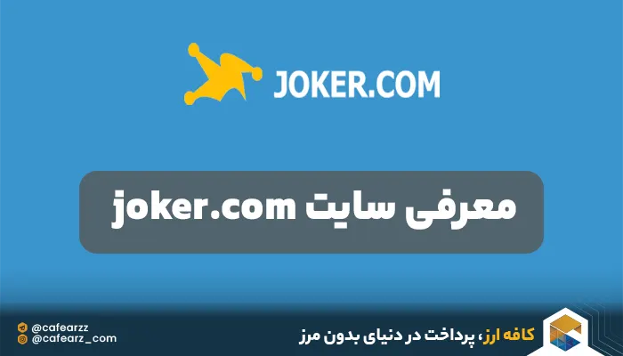 معرفی سایت جوکر joker.com