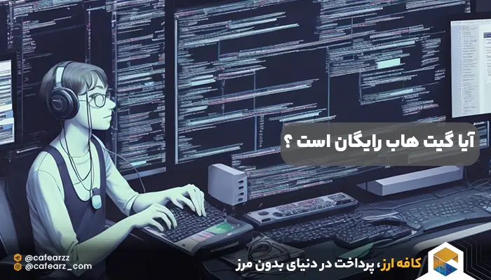 آیا گیت هاب رایگان است ؟