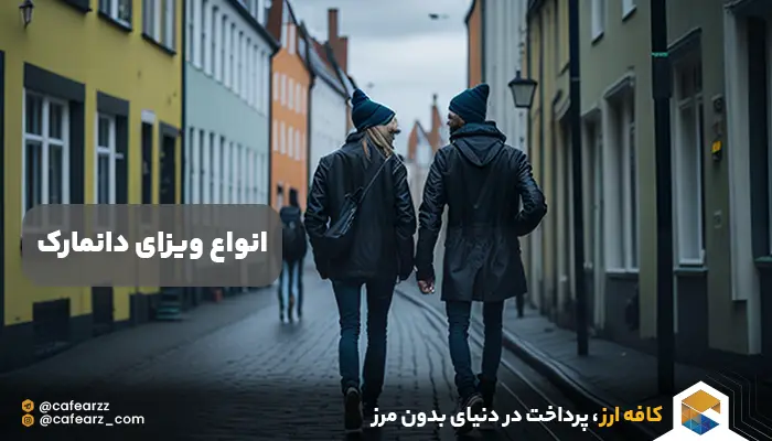 انواع ویزای دانمارک