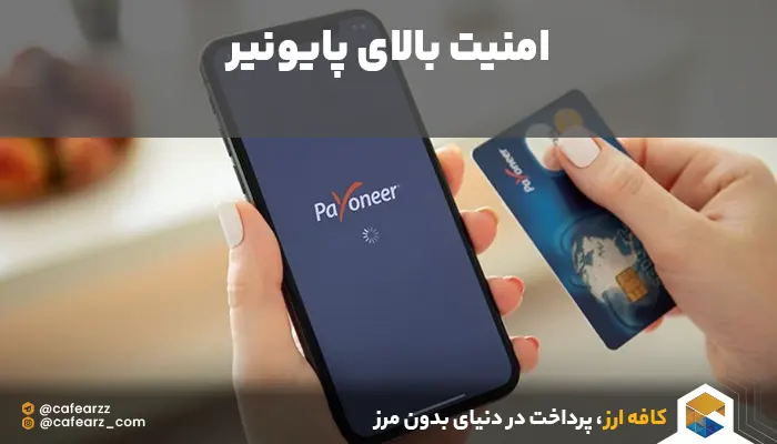 امنیت بالای سیستم پرداخت پایونیر