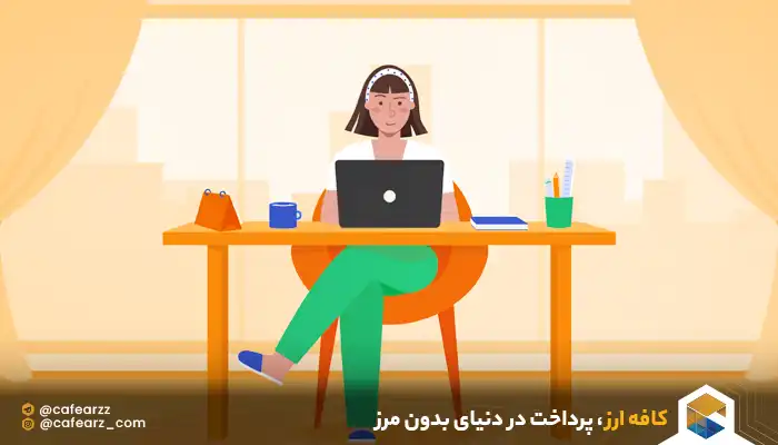 کسب درآمد از دورکاری 