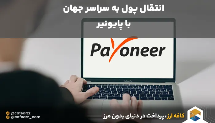 سیستم پرداختی payoneer