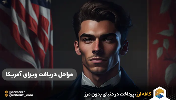 مراحل دریافت ویزای آمریکا