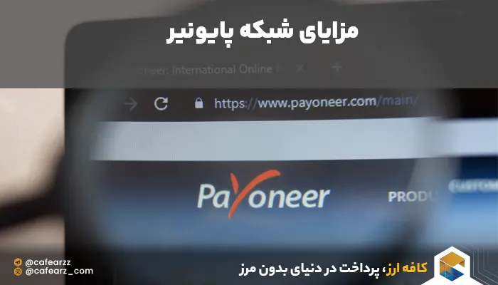 مزایای شبکه پایونیر