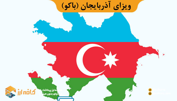 ویزای الکترونیکی آذربایجان 