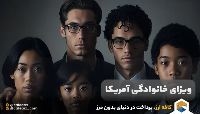 ویزای خانوادگی آمریکا