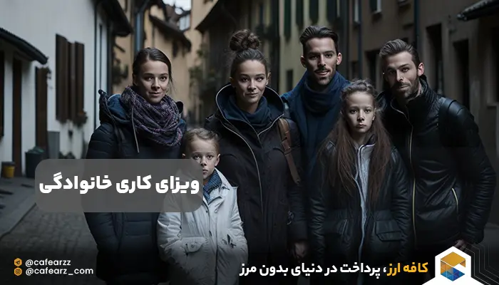 ویزای کاری خانوادگی