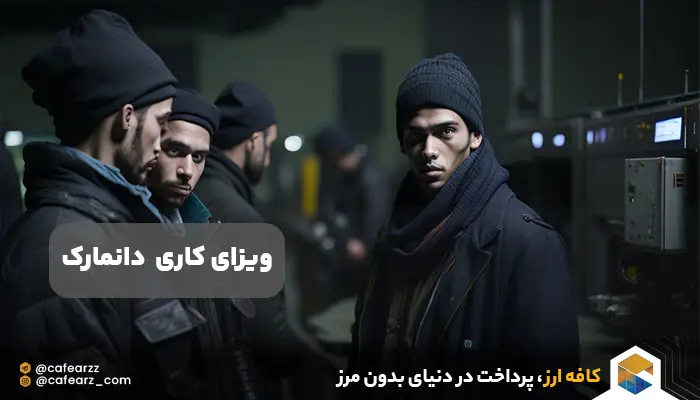 ویزای کاری دانمارک