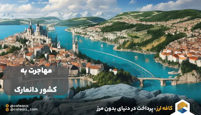 ویزای دانمارک