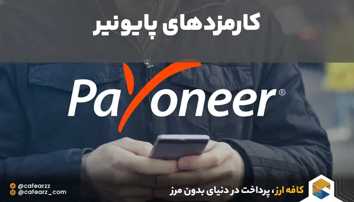 کارمزد شبکه پایونیر