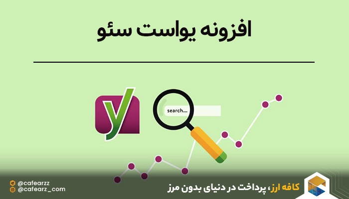 افزونه یواست سئو