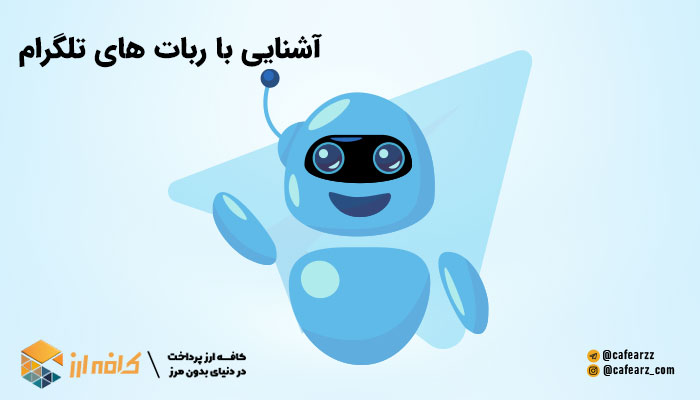 آشنایی با ربات های تلگرام