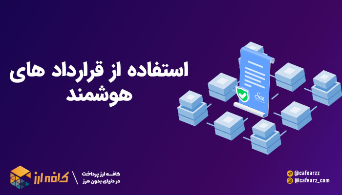 قرارداد های هوشمند و نحوه استفاده از آنها