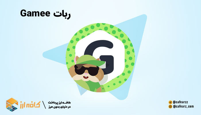 ربات های تلگرام- ربات Gamee