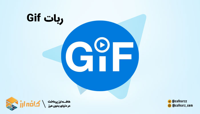 ربات Gif- بهترین ربات های تلگرام
