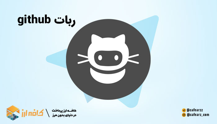 ربات GitHub