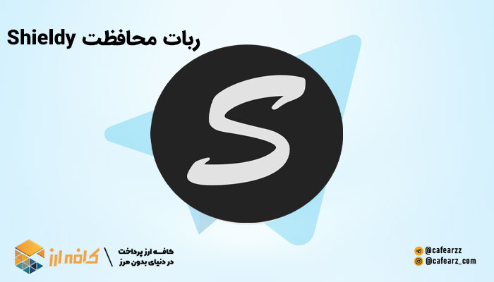ربات محافظت Shieldy