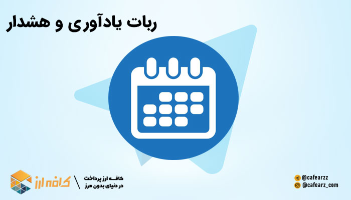 ربات های تنظیم یادآوری و هشدار