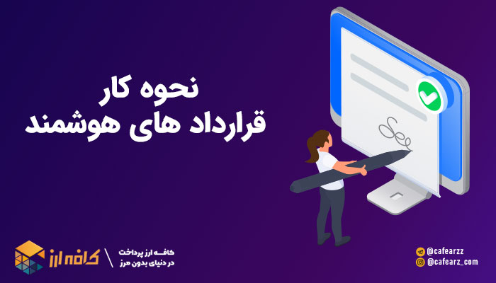 نحوه کار قرارداد های هوشمند