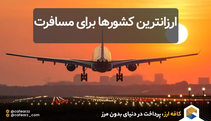 ارزانترین کشورها برای مسافرت