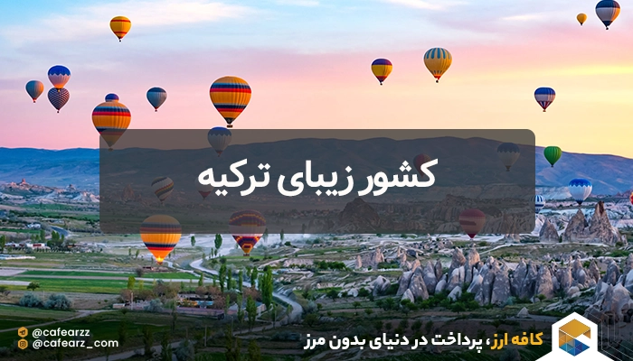 ارزانترین کشورها برای مسافرت ایرانیان