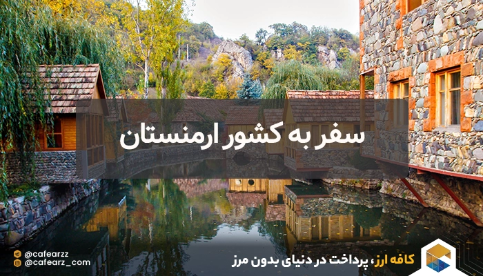 سفر ارزان به ارمنستان