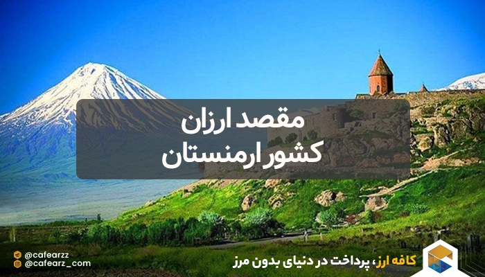 ارزانترین کشورها برای مسافرت ایرانیان