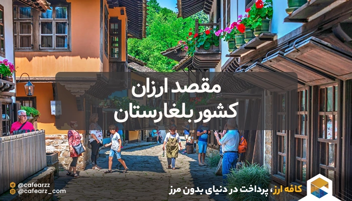 ارزانترین کشورها برای مسافرت