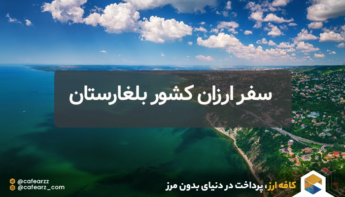سفر ارزان به بلغارستان