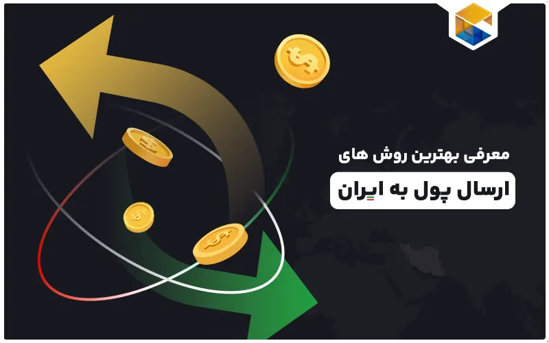 انتقال پول به ایران