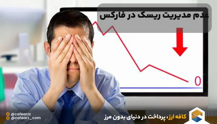 اشتباهات رایج forex