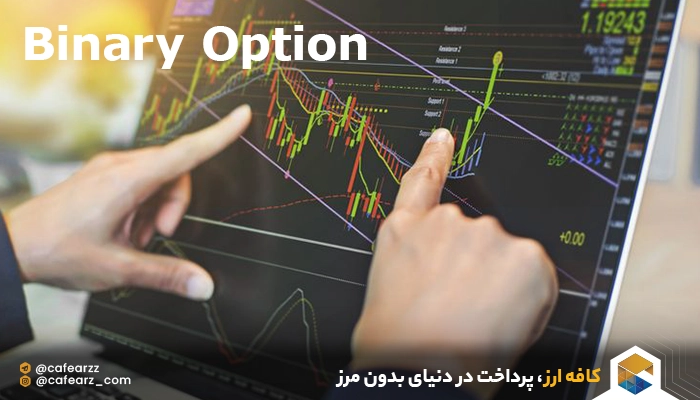 مراحل تجارت در Binary Option