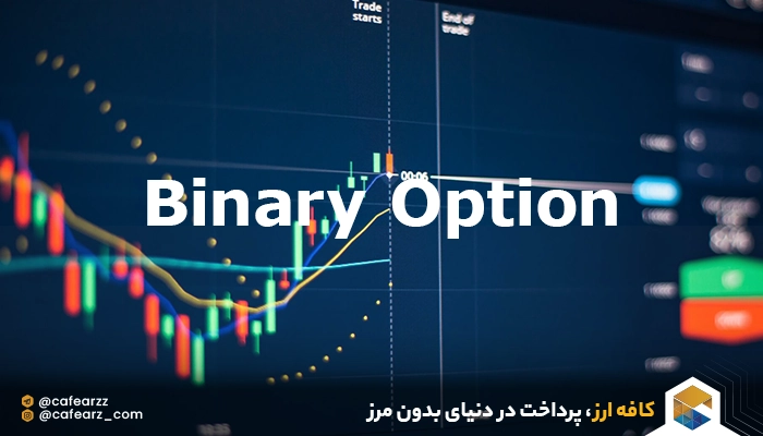 باینری آپشن