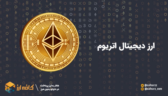 بهترین ارزهای دیجیتال-ارز دیجیتال اتریوم (ETH)