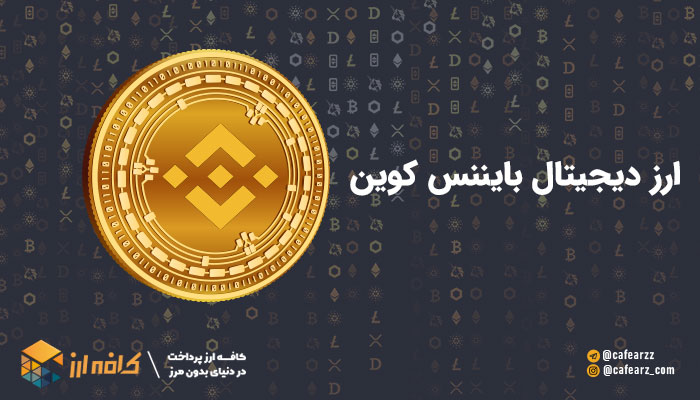 بهترین ارز دیجیتال برای سرمایه گذاری