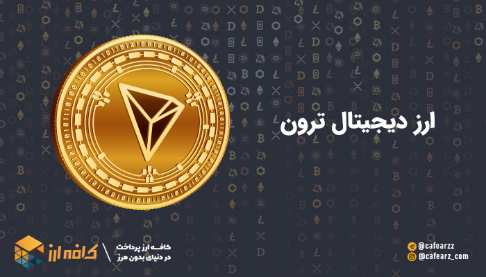 ارز دیجیتال ترون