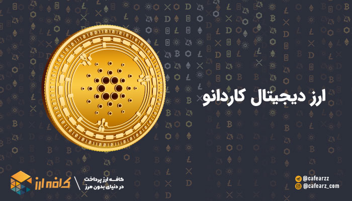برتزین ارز های دیجیتال- ارز دیجیتال کاردانو (ADA)
