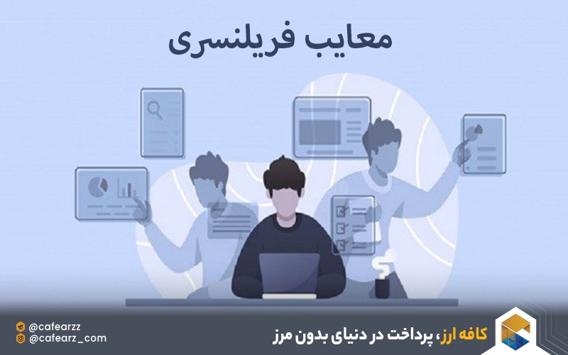 معایب فریلنسری