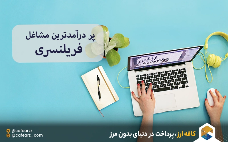 پردرآمدترین مشاغل فریلنسری