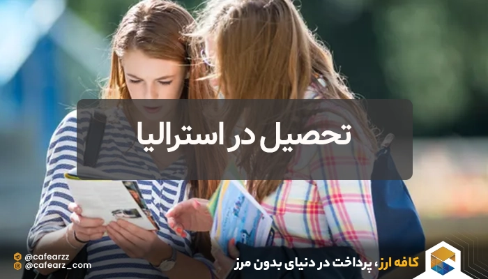 تحصیل در استرالیا