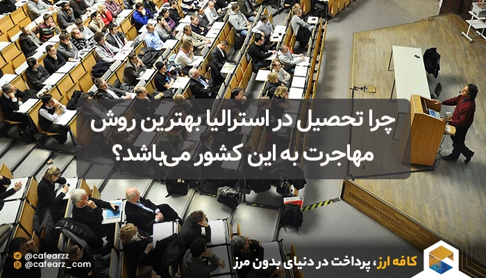 چرا باید استرالیا را برای تحصیل انتخاب کنیم؟