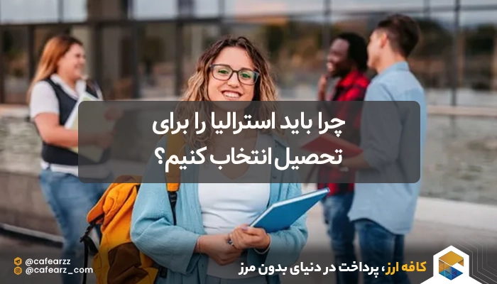 بهترین روش مهاجرت به استرالیا