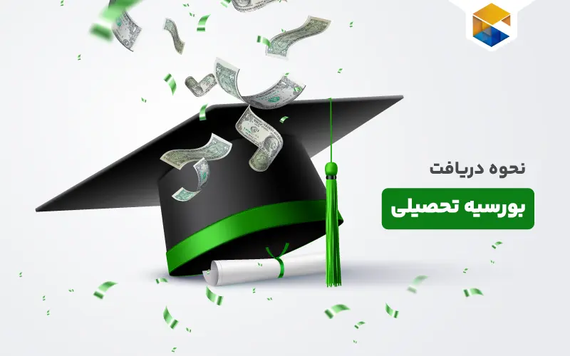 نحوه دریافت بورسیه تحصیل در خارج از کشور