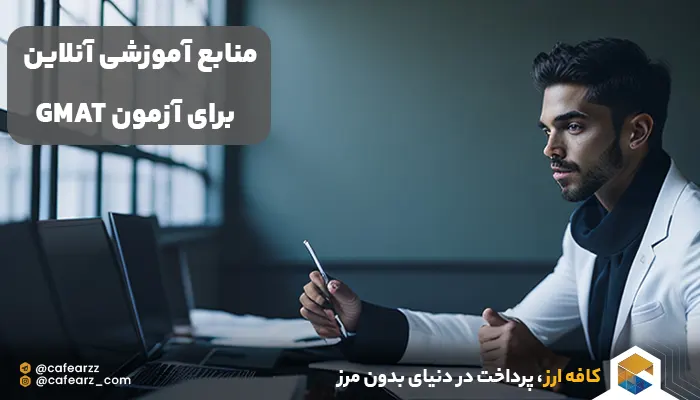 منابع آموزشی آنلاین برای آزمون GMAT