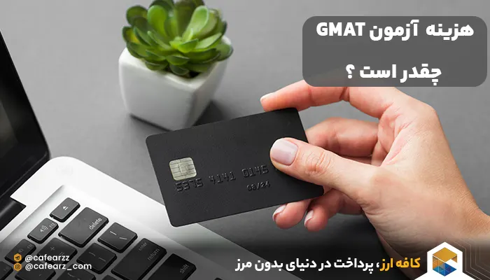 هزینه آزمون GMAT چقدر است ؟