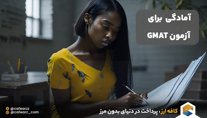 چگونه برای آزمون GMAT آماده شوم ؟