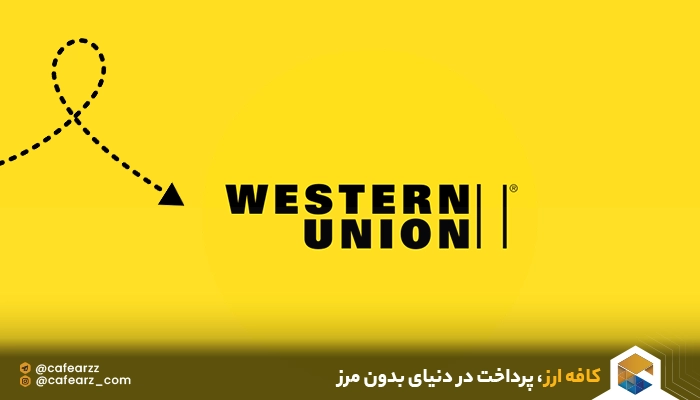  انتقال پول با وسترن یونیون
