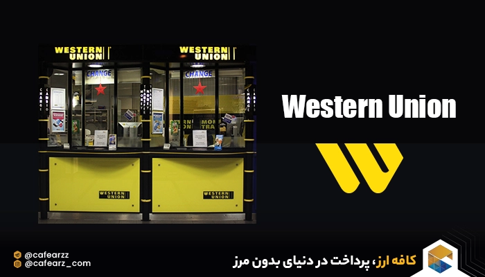 انتقال پول با وسترن یونیون