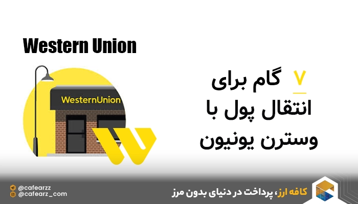 ۷ گام برای انتقال پول با وسترن یونیون