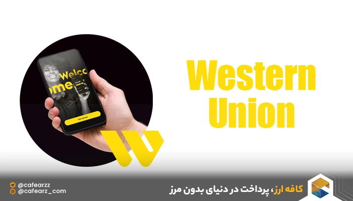 ارسال پول با وسترن یونیون